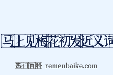 马上见梅花初发近义词是什么意思的图片